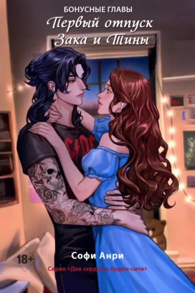Первый отпуск Зака и Тины. Бонусная глава - Софи Анри - Слушать Любимую Книгу + Без Рекламы Slushat-Knigi.Com