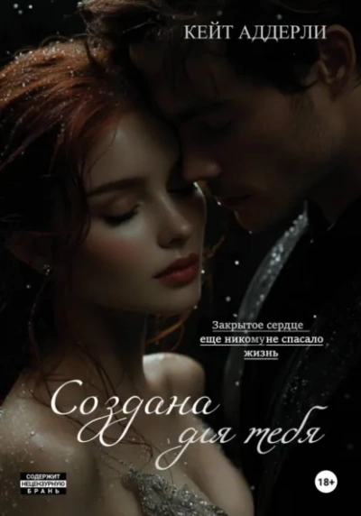 Создана для тебя - Кейт Аддерли - Слушать Любимую Книгу + Без Рекламы Slushat-Knigi.Com
