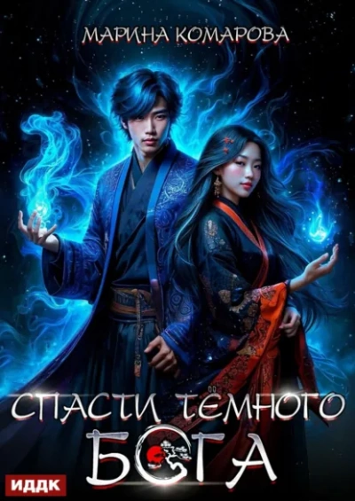 Спасти темного бога - Марина Комарова - Слушать Любимую Книгу + Без Рекламы Slushat-Knigi.Com