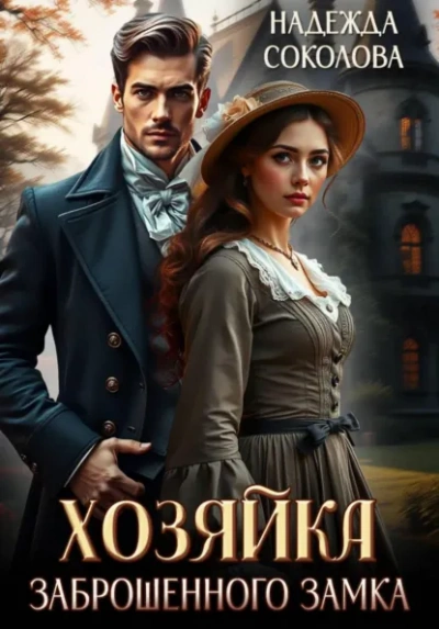 Хозяйка заброшенного замка - Надежда Соколова - Слушать Любимую Книгу + Без Рекламы Slushat-Knigi.Com