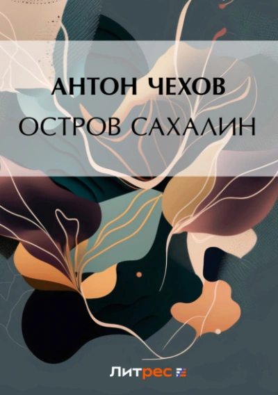 Остров Сахалин - Антон Чехов - Слушать Любимую Книгу + Без Рекламы Slushat-Knigi.Com
