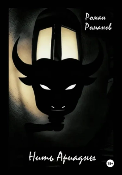 Нить Ариадны - Роман Романов - Слушать Любимую Книгу + Без Рекламы Slushat-Knigi.Com