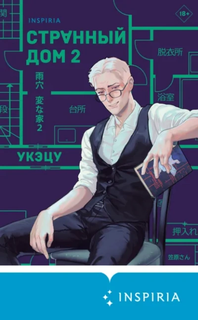 Странный дом 2 - Укэцу - Слушать Любимую Книгу + Без Рекламы Slushat-Knigi.Com