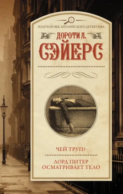 Чей труп? Лорд Питер осматривает тело - Дороти Сейер - Слушать Любимую Книгу + Без Рекламы Slushat-Knigi.Com