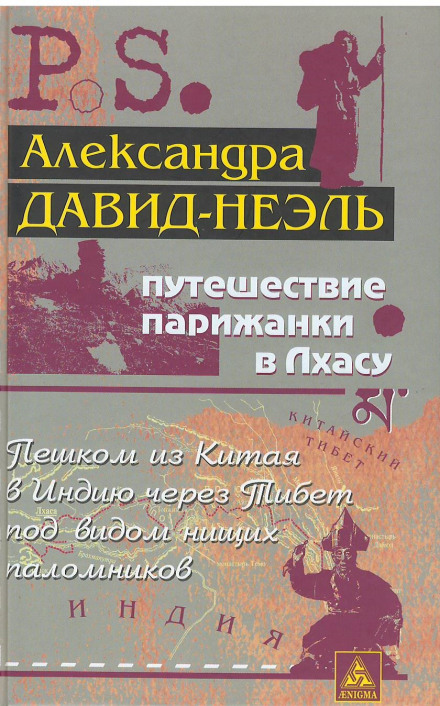 Путешествие парижанки в Лхасу - Александра Давид-Неэль - Слушать Любимую Книгу + Без Рекламы 📲 Slushat-Knigi.Com