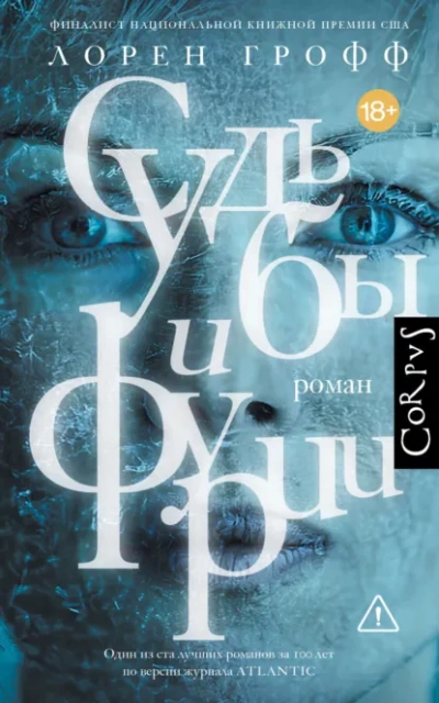 Судьбы и фурии - Лорен Грофф - Слушать Любимую Книгу + Без Рекламы Slushat-Knigi.Com