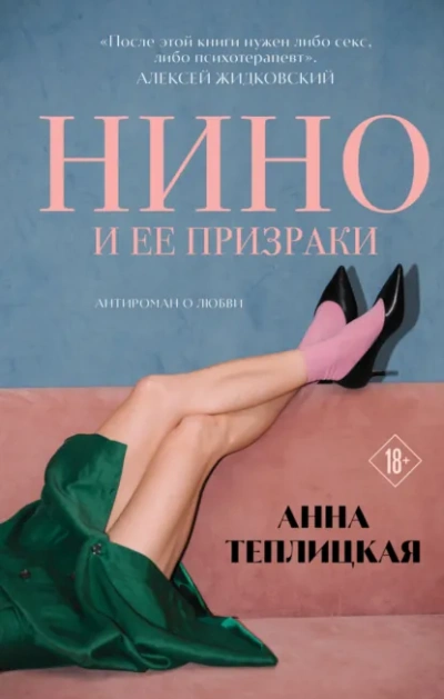 Нино и ее призраки - Анна Теплицкая - Слушать Любимую Книгу + Без Рекламы Slushat-Knigi.Com