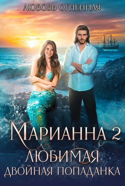 Любимая двойная попаданка - Любовь Огненная, Дора Коуст - Слушать Любимую Книгу + Без Рекламы Slushat-Knigi.Com