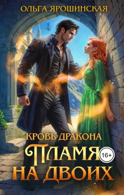 Пламя на двоих - Ольга Ярошинская - Слушать Любимую Книгу + Без Рекламы Slushat-Knigi.Com