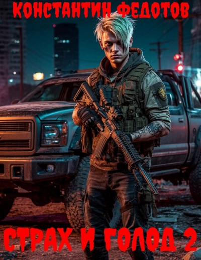 Страх и Голод 2 - Константин Федотов - Слушать Любимую Книгу + Без Рекламы Slushat-Knigi.Com