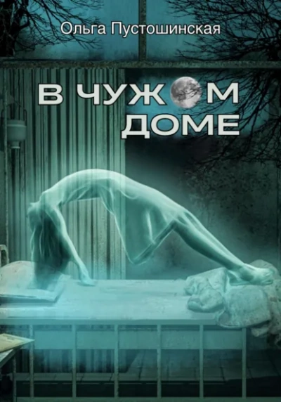 В чужом доме - Ольга Пустошинская - Слушать Любимую Книгу + Без Рекламы Slushat-Knigi.Com