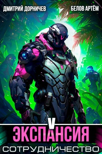 Экспансия: Сотрудничество. Том 5 - Артем Белов, Дмитрий Дорничев - Слушать Любимую Книгу + Без Рекламы Slushat-Knigi.Com
