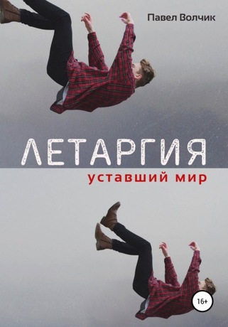 Уставший мир - Павел Волчик - Слушать Любимую Книгу + Без Рекламы 📲 Slushat-Knigi.Com