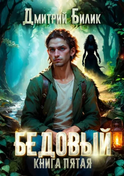 Ведунские хлопоты - Дмитрий Билик - Слушать Любимую Книгу + Без Рекламы Slushat-Knigi.Com