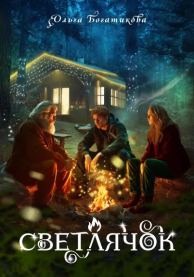 Светлячок - Ольга Богатикова - Слушать Любимую Книгу + Без Рекламы Slushat-Knigi.Com