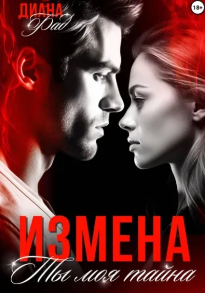 Измена. Ты моя тайна… - Диана Фад - Слушать Любимую Книгу + Без Рекламы Slushat-Knigi.Com