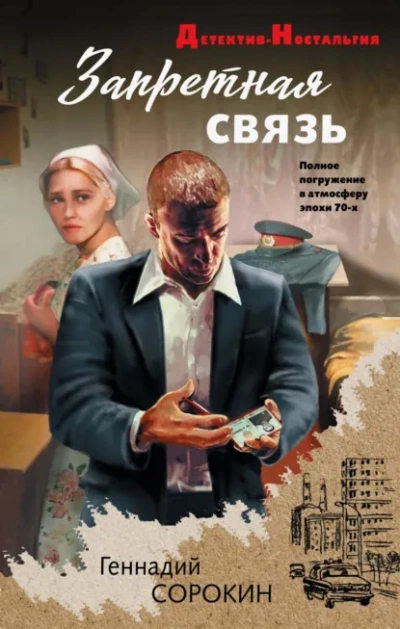 Запретная связь - Геннадий Сорокин - Слушать Любимую Книгу + Без Рекламы Slushat-Knigi.Com