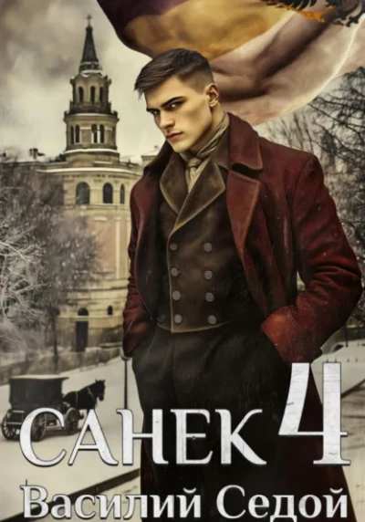 Санёк 4 - Василий Седой - Слушать Любимую Книгу + Без Рекламы Slushat-Knigi.Com