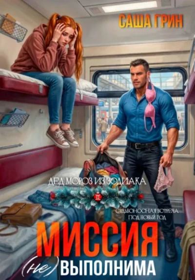 Миссия (не)выполнима! - Саша Грин - Слушать Любимую Книгу + Без Рекламы Slushat-Knigi.Com