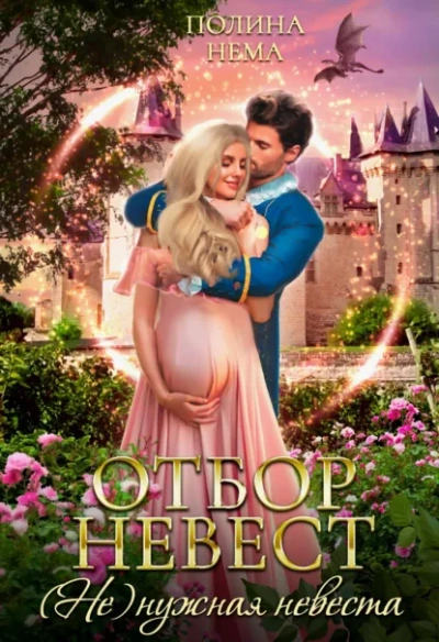 Отбор невест. (Не)нужная невеста - Полина Нема - Слушать Любимую Книгу + Без Рекламы Slushat-Knigi.Com