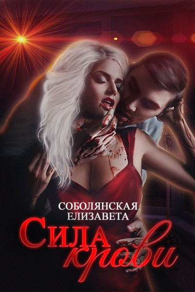Сила крови - Елизавета Соболянская - Слушать Любимую Книгу + Без Рекламы 📲 Slushat-Knigi.Com