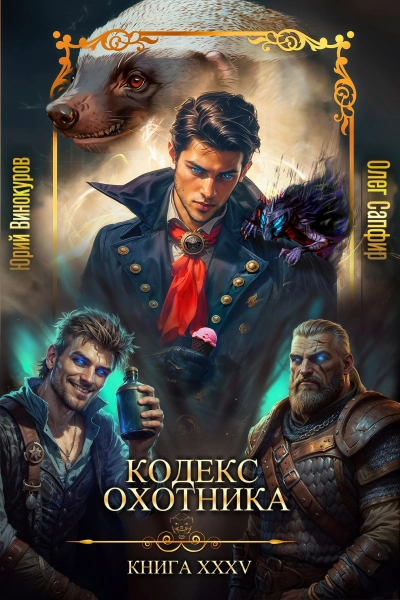 Кодекс Охотника. Книга XXXV - Юрий Винокуров, Олег Сапфир - Слушать Любимую Книгу + Без Рекламы Slushat-Knigi.Com