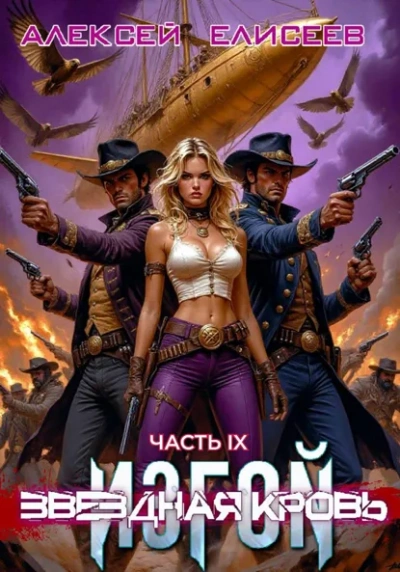 Звёздная Кровь. Изгой IX - Алексей Елисеев - Слушать Любимую Книгу + Без Рекламы Slushat-Knigi.Com