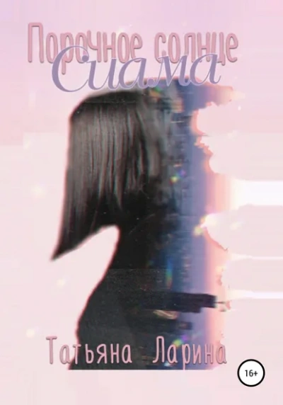 Порочное солнце Сиама - Татьяна Ларина - Слушать Любимую Книгу + Без Рекламы Slushat-Knigi.Com