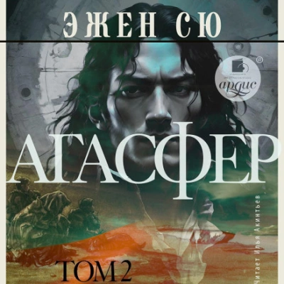 Агасфер. Том 2 - Эжен Сю - Слушать Любимую Книгу + Без Рекламы Slushat-Knigi.Com