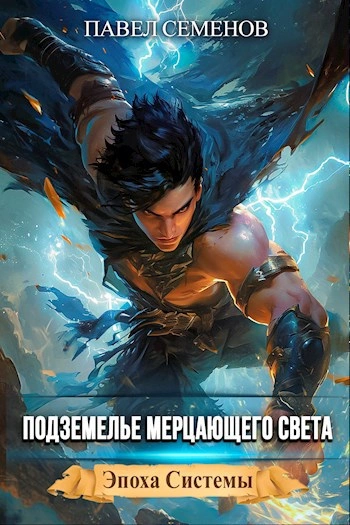 Подземелье Мерцающего Света - Павел Семенов - Слушать Любимую Книгу + Без Рекламы Slushat-Knigi.Com