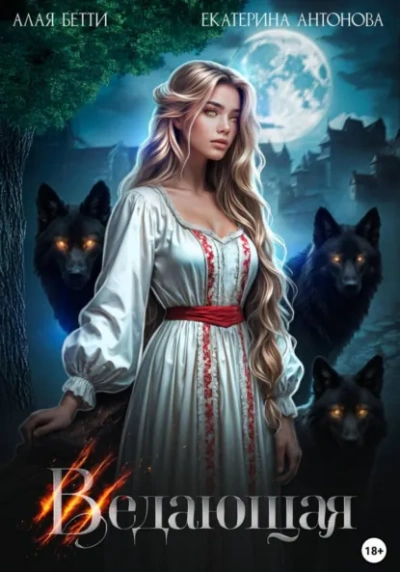 Ведающая - Бетти Алая, Екатерина Антонова - Слушать Любимую Книгу + Без Рекламы Slushat-Knigi.Com