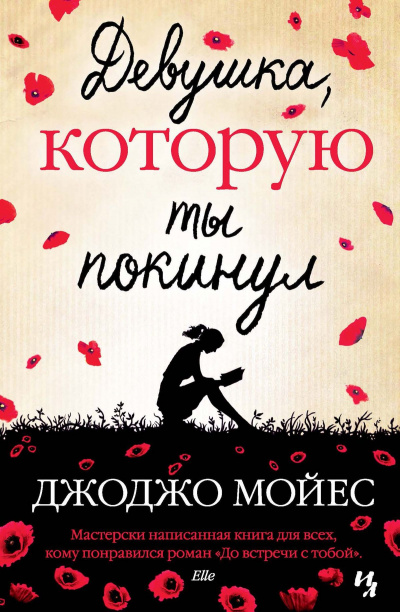 Девушка, которую ты покинул - Джоджо Мойес - Слушать Любимую Книгу + Без Рекламы 📲 Slushat-Knigi.Com
