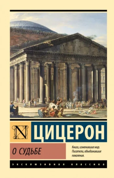 О судьбе. О природе богов. О дивинации - Марк Тулий Цицерон - Слушать Любимую Книгу + Без Рекламы Slushat-Knigi.Com