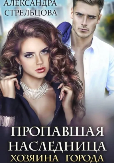 Пропавшая наследница хозяина города - Александра Стрельцова - Слушать Любимую Книгу + Без Рекламы Slushat-Knigi.Com