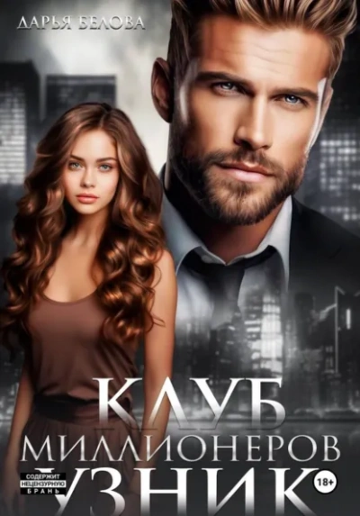 Клуб миллионеров. Узник - Дарья Белова - Слушать Любимую Книгу + Без Рекламы Slushat-Knigi.Com