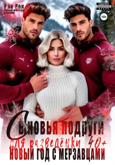 Сыновья подруги для разведёнки. Новый год с мерзавцами - Рая Рок - Слушать Любимую Книгу + Без Рекламы Slushat-Knigi.Com