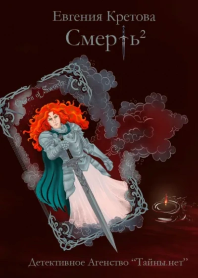 Смерть в квадрате - Евгения Кретова - Слушать Любимую Книгу + Без Рекламы Slushat-Knigi.Com