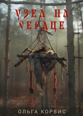 Узел на сердце - Ольга Корвис - Слушать Любимую Книгу + Без Рекламы Slushat-Knigi.Com