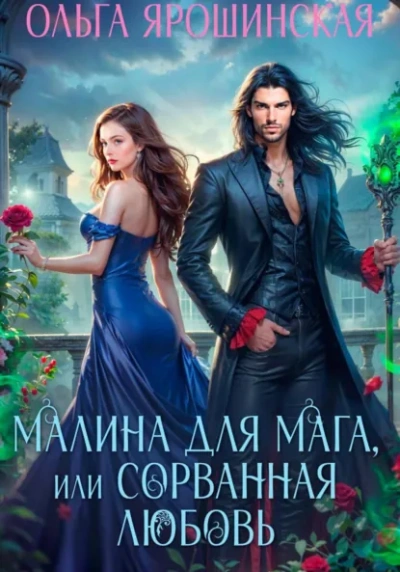 Малина для мага, или Сорванная любовь - Ольга Ярошинская - Слушать Любимую Книгу + Без Рекламы Slushat-Knigi.Com