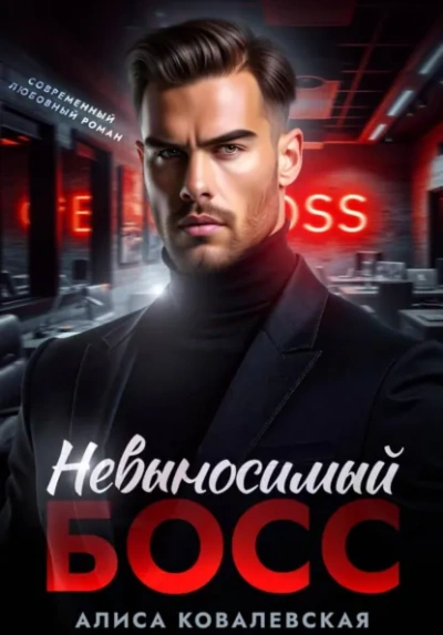 Невыносимый босс - Алиса Ковалевская - Слушать Любимую Книгу + Без Рекламы Slushat-Knigi.Com