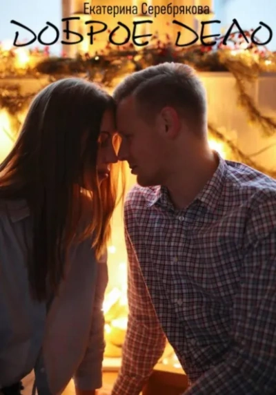 Доброе дело - Екатерина Серебрякова - Слушать Любимую Книгу + Без Рекламы Slushat-Knigi.Com
