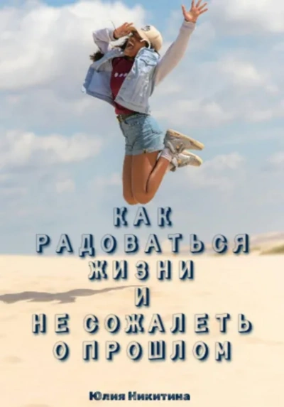 Как радоваться жизни и не сожалеть о прошлом - Юлия Никитина - Слушать Любимую Книгу + Без Рекламы Slushat-Knigi.Com