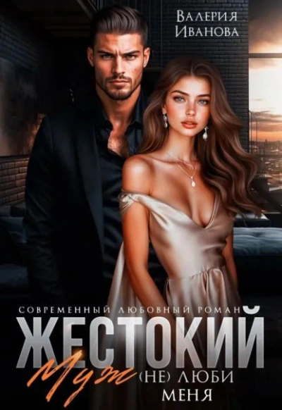 Жестокий муж. (Не)люби меня - Валерия Иванова - Слушать Любимую Книгу + Без Рекламы Slushat-Knigi.Com