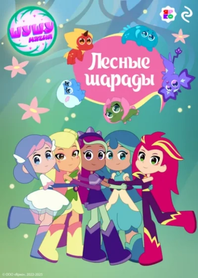 Шушумагия. Лесные шарады - Елена Усачева - Слушать Любимую Книгу + Без Рекламы Slushat-Knigi.Com