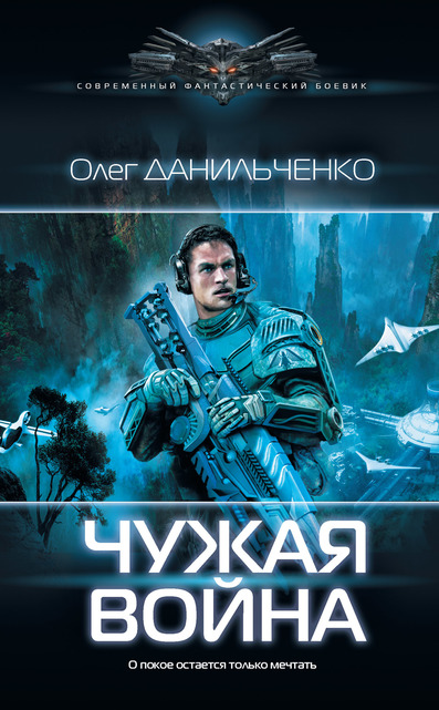 Чужая война - Олег Данильченко - Слушать Любимую Книгу + Без Рекламы 📲 Slushat-Knigi.Com
