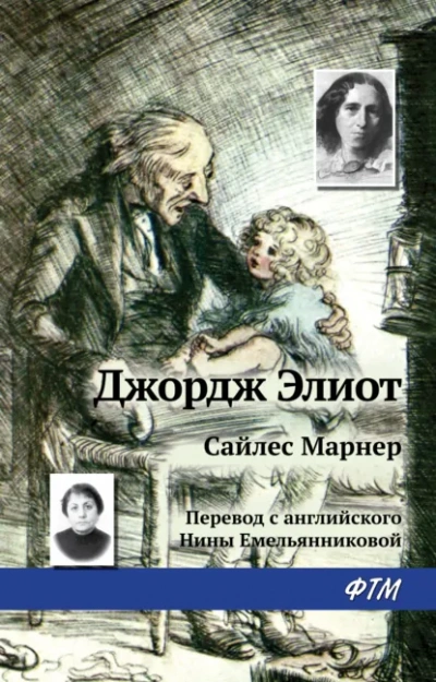Сайлес Марнер - Джордж Элиот - Слушать Любимую Книгу + Без Рекламы Slushat-Knigi.Com
