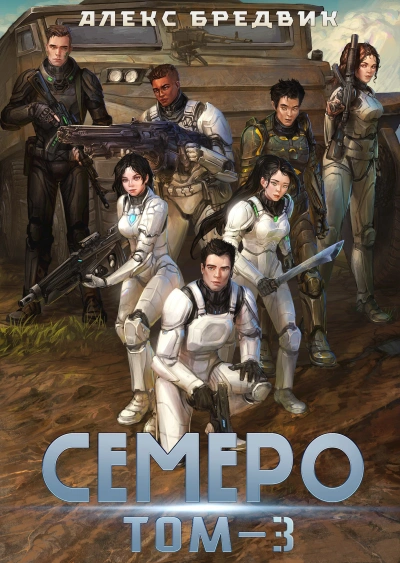 Семеро. Том 3 - Алексей Щинов a.k.a. Алекс Бредвик - Слушать Любимую Книгу + Без Рекламы Slushat-Knigi.Com