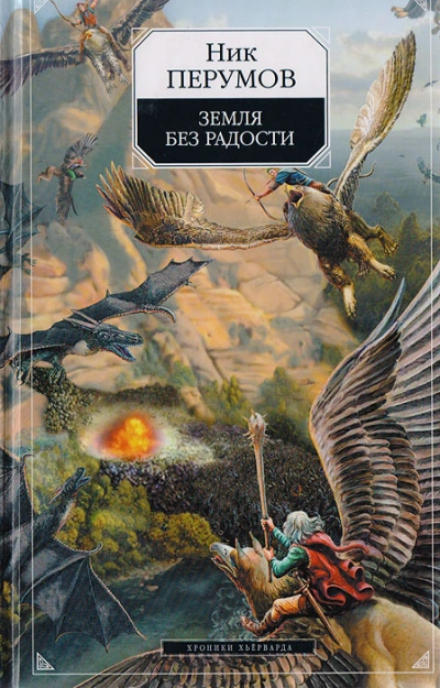 Земля без радости. Часть 2 - Ник Перумов - Слушать Любимую Книгу + Без Рекламы Slushat-Knigi.Com