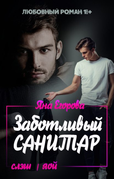Заботливый санитар - Яна Егорова - Слушать Любимую Книгу + Без Рекламы 📲 Slushat-Knigi.Com