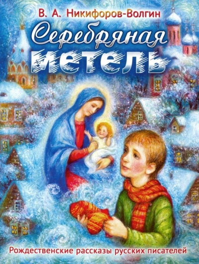 Серебряная метель - Василий Никифоров-Волгин - Слушать Любимую Книгу + Без Рекламы Slushat-Knigi.Com